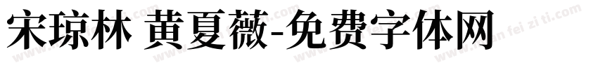 宋琼林 黄夏薇字体转换